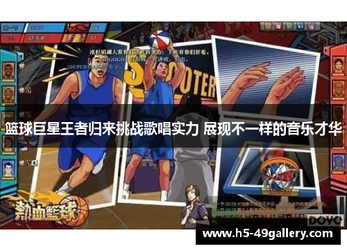 篮球巨星王者归来挑战歌唱实力 展现不一样的音乐才华